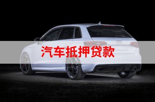 秦州重庆汽车抵押贷款办理需要哪些条件