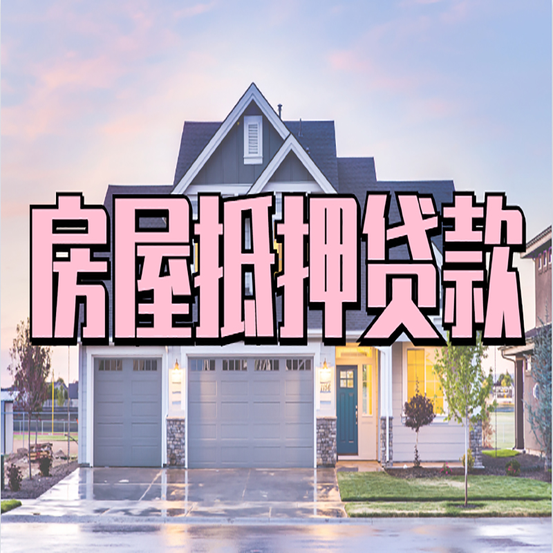 秦州重庆房屋抵押贷款办理流程及利率