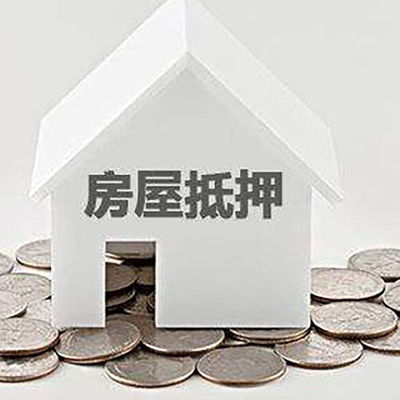秦州房产抵押贷款条件|按揭房抵押贷款|房子抵押贷款