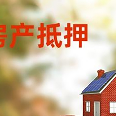 秦州房屋抵押贷款的额度?