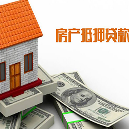 秦州房子能再抵押贷款吗?哪里可以借到钱?