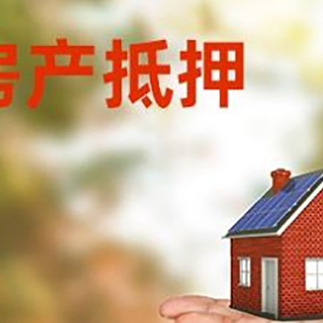 秦州房产抵押贷款和房屋典当有什么区别?